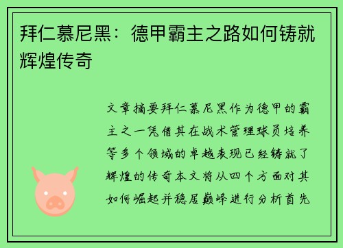 拜仁慕尼黑:德甲霸主之路如何铸就辉煌传奇 拜仁慕尼黑:德甲霸主之路如何铸就辉煌传奇