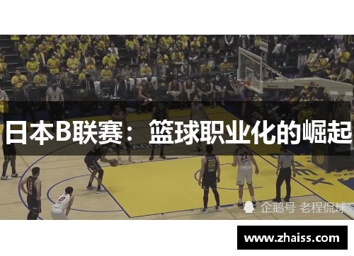 日本B联赛：篮球职业化的崛起