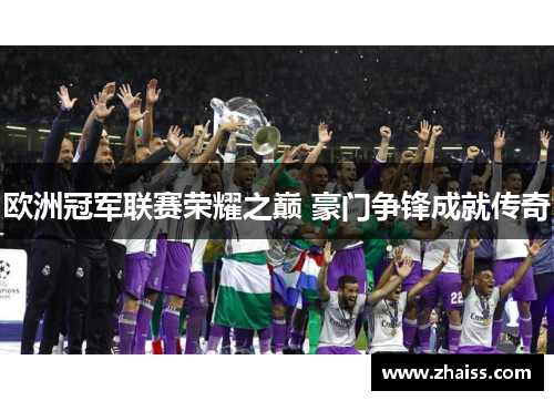 欧洲冠军联赛荣耀之巅 豪门争锋成就传奇 欧洲冠军联赛荣耀之巅 豪门争锋成就传奇