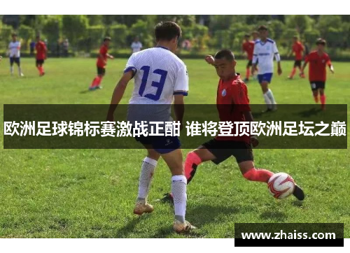 欧洲足球锦标赛激战正酣 谁将登顶欧洲足坛之巅