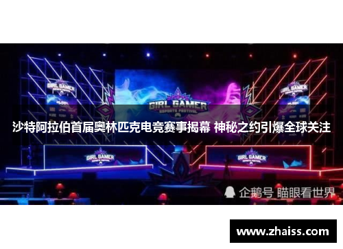 沙特阿拉伯首届奥林匹克电竞赛事揭幕 神秘之约引爆全球关注 沙特阿拉伯首届奥林匹克电竞赛事揭幕 神秘之约引爆全球关注