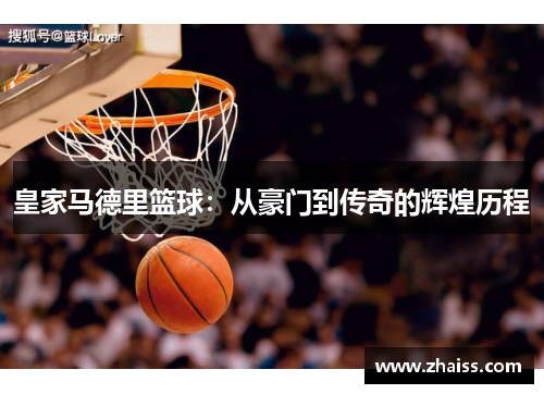 皇家马德里篮球：从豪门到传奇的辉煌历程