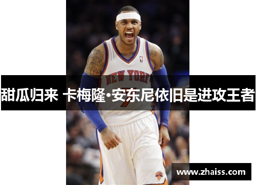 甜瓜归来 卡梅隆·安东尼依旧是进攻王者