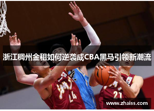 浙江稠州金租如何逆袭成CBA黑马引领新潮流