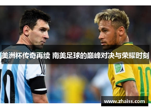 美洲杯传奇再续 南美足球的巅峰对决与荣耀时刻 美洲杯传奇再续 南美足球的巅峰对决与荣耀时刻
