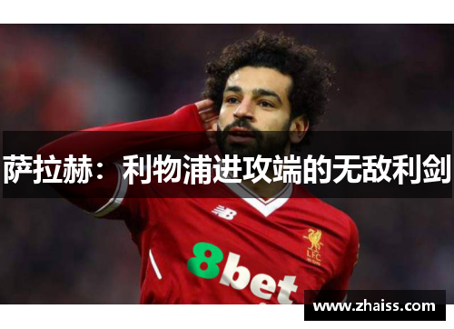萨拉赫：利物浦进攻端的无敌利剑