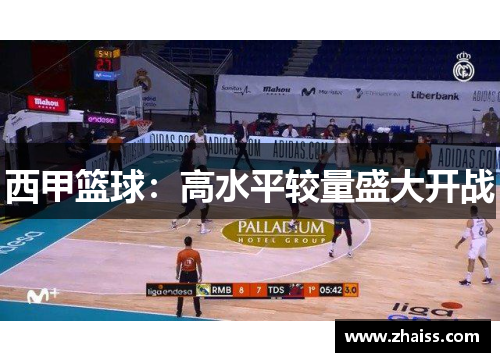 西甲篮球：高水平较量盛大开战