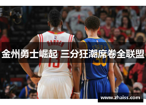 金州勇士崛起 三分狂潮席卷全联盟