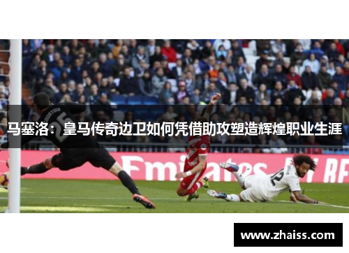 马塞洛:皇马传奇边卫如何凭借助攻塑造辉煌职业生涯 马塞洛:皇马传奇边卫如何凭借助攻塑造辉煌职业生涯