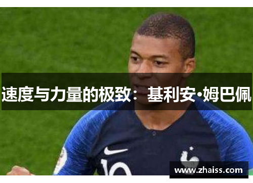 速度与力量的极致：基利安·姆巴佩
