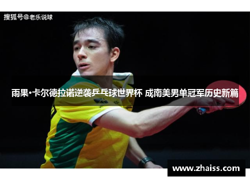 雨果·卡尔德拉诺逆袭乒乓球世界杯 成南美男单冠军历史新篇