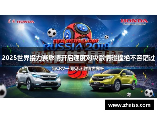 2025世界接力赛燃情开启速度对决激情碰撞绝不容错过 2025世界接力赛燃情开启速度对决激情碰撞绝不容错过