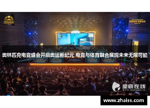 奥林匹克电竞盛会开启奥运新纪元 电竞与体育融合展现未来无限可能 奥林匹克电竞盛会开启奥运新纪元 电竞与体育融合展现未来无限可能