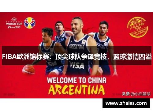 FIBA欧洲锦标赛:顶尖球队争锋竞技,篮球激情四溢 FIBA欧洲锦标赛:顶尖球队争锋竞技,篮球激情四溢