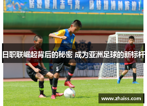 日职联崛起背后的秘密 成为亚洲足球的新标杆