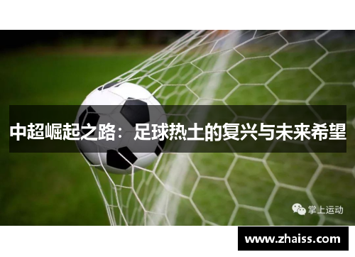 中超崛起之路：足球热土的复兴与未来希望