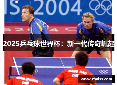 2025乒乓球世界杯:新一代传奇崛起 2025乒乓球世界杯:新一代传奇崛起