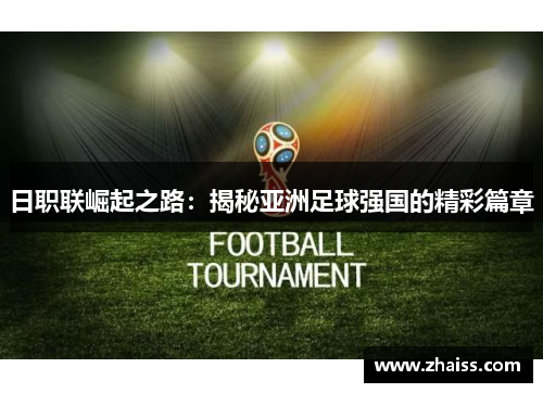 日职联崛起之路:揭秘亚洲足球强国的精彩篇章 日职联崛起之路:揭秘亚洲足球强国的精彩篇章