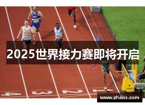 2025世界接力赛即将开启 2025世界接力赛即将开启