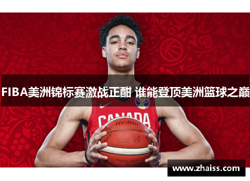 FIBA美洲锦标赛激战正酣 谁能登顶美洲篮球之巅