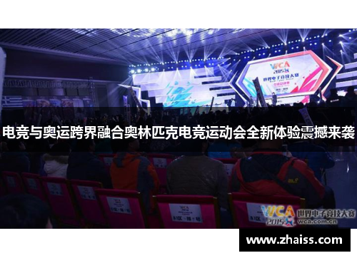 电竞与奥运跨界融合奥林匹克电竞运动会全新体验震撼来袭