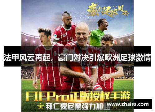 法甲风云再起，豪门对决引爆欧洲足球激情