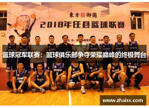 篮球冠军联赛:篮球俱乐部争夺荣耀巅峰的终极舞台 篮球冠军联赛:篮球俱乐部争夺荣耀巅峰的终极舞台