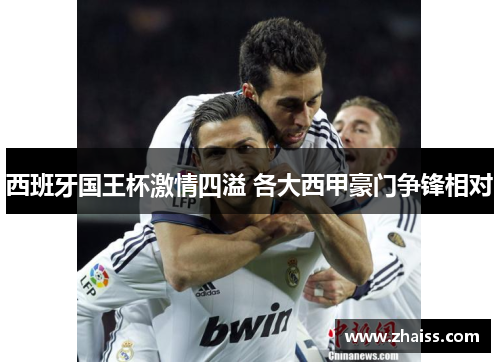 西班牙国王杯激情四溢 各大西甲豪门争锋相对