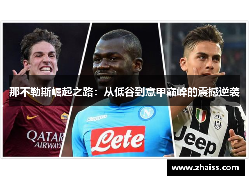 那不勒斯崛起之路：从低谷到意甲巅峰的震撼逆袭