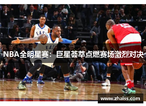 NBA全明星赛：巨星荟萃点燃赛场激烈对决