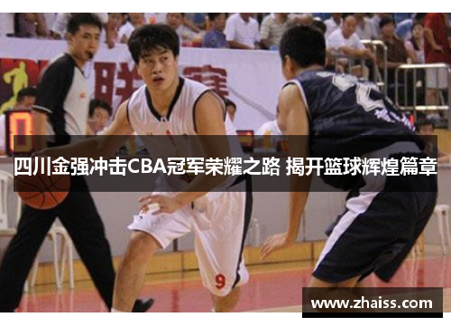 四川金强冲击CBA冠军荣耀之路 揭开篮球辉煌篇章