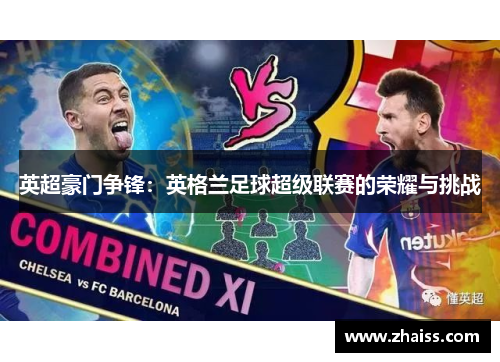 英超豪门争锋：英格兰足球超级联赛的荣耀与挑战