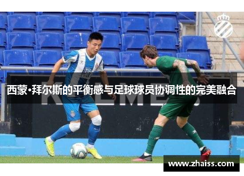 西蒙·拜尔斯的平衡感与足球球员协调性的完美融合