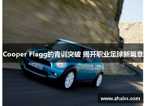 Cooper Flagg的青训突破 揭开职业足球新篇章