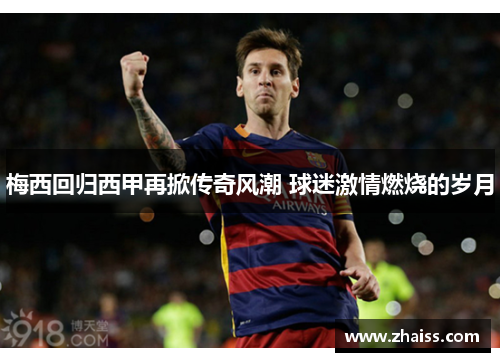 梅西回归西甲再掀传奇风潮 球迷激情燃烧的岁月