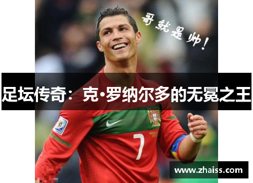足坛传奇:克·罗纳尔多的无冕之王 足坛传奇:克·罗纳尔多的无冕之王
