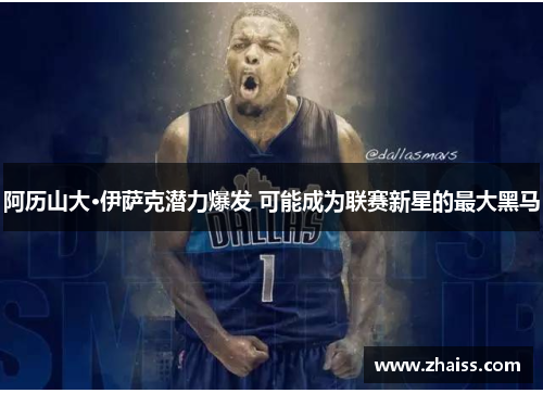 阿历山大·伊萨克潜力爆发 可能成为联赛新星的最大黑马