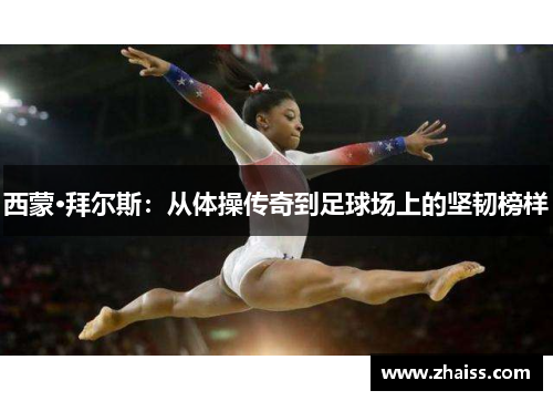 西蒙·拜尔斯：从体操传奇到足球场上的坚韧榜样
