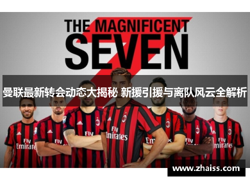 曼联最新转会动态大揭秘 新援引援与离队风云全解析