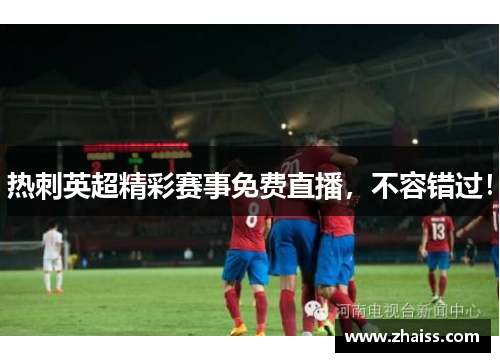 热刺英超精彩赛事免费直播，不容错过！