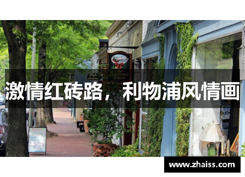 激情红砖路，利物浦风情画