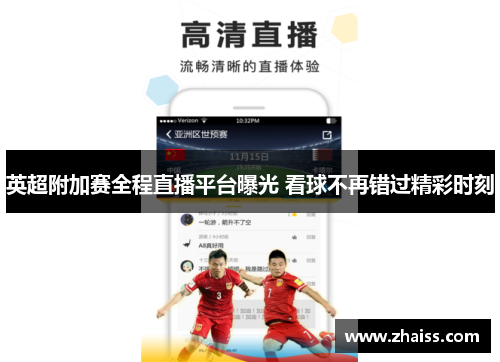 英超附加赛全程直播平台曝光 看球不再错过精彩时刻 英超附加赛全程直播平台曝光 看球不再错过精彩时刻