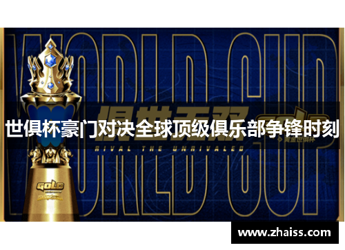 世俱杯豪门对决全球顶级俱乐部争锋时刻