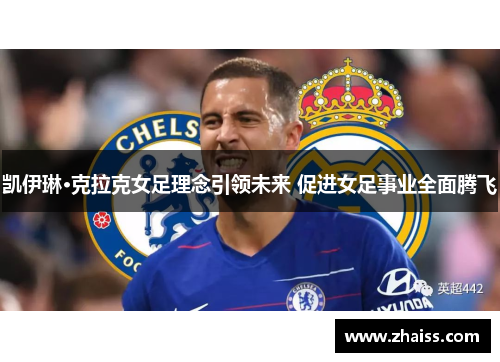 凯伊琳·克拉克女足理念引领未来 促进女足事业全面腾飞 凯伊琳·克拉克女足理念引领未来 促进女足事业全面腾飞