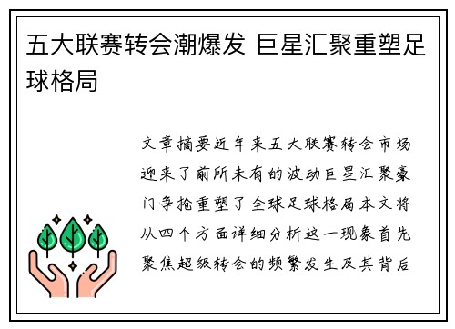 五大联赛转会潮爆发 巨星汇聚重塑足球格局