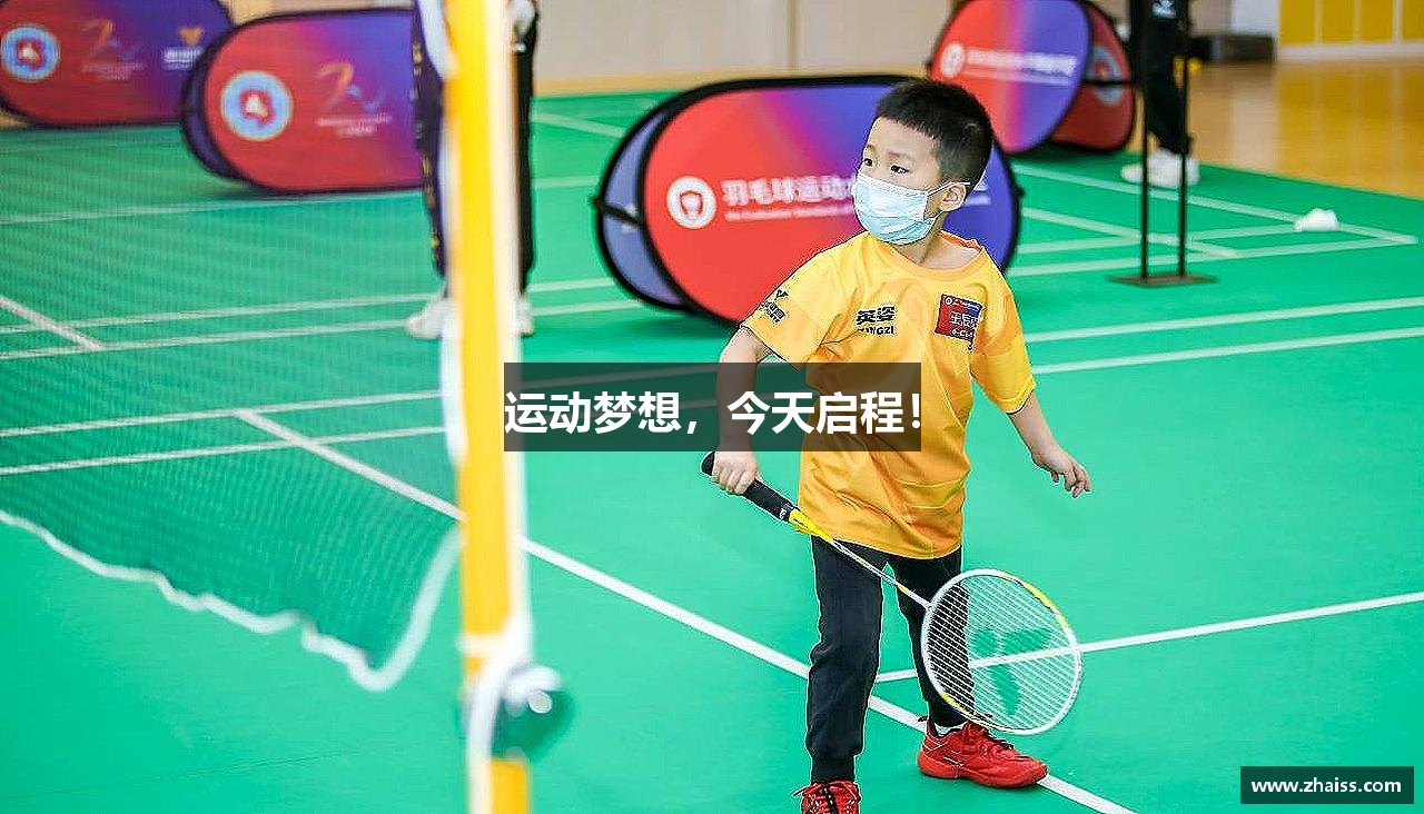 运动梦想，今天启程！