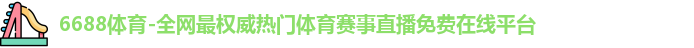 6688体育
